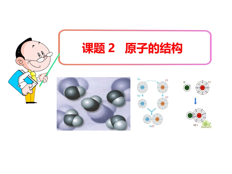 人教版初中化学九年级上册《3.2 原子的结构》课件(共37张PPT)_第1页