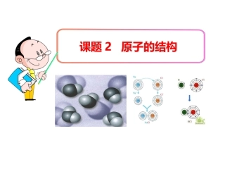 人教版初中化学九年级上册《3.2 原子的结构》课件(共37张PPT)