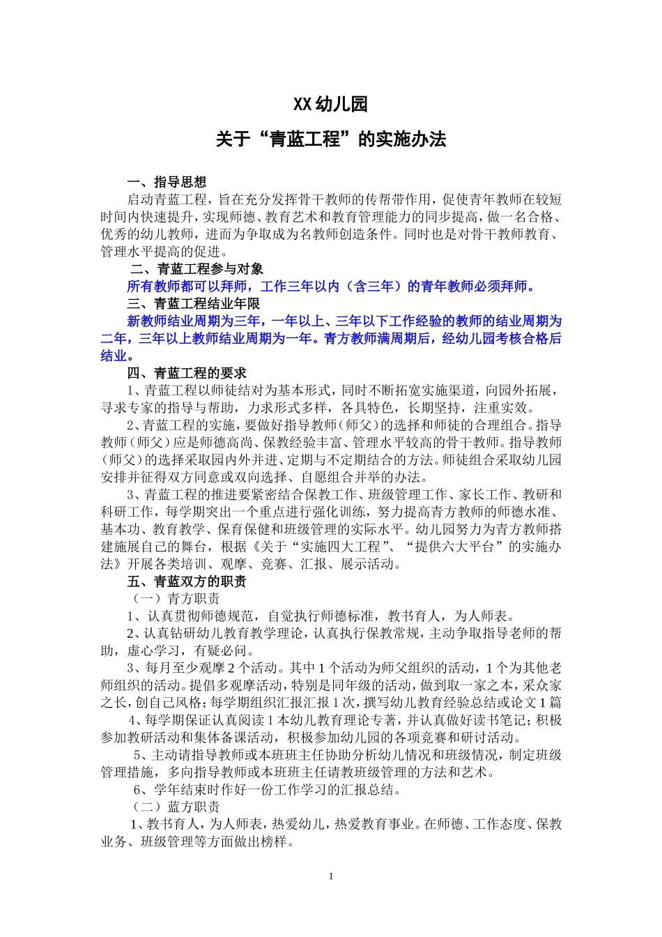 幼儿园青蓝工程的实施办法_第1页