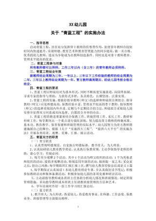 幼儿园青蓝工程的实施办法