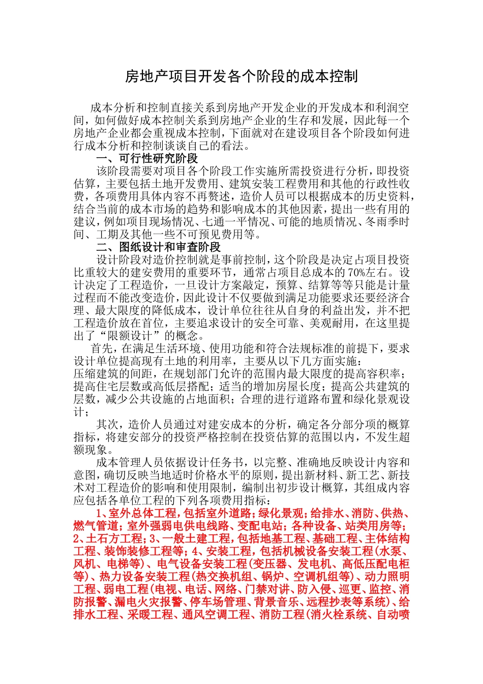房地产项目开发各个阶段的成本控制_第1页
