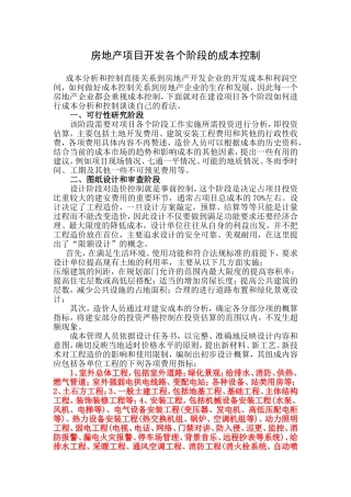 房地产项目开发各个阶段的成本控制