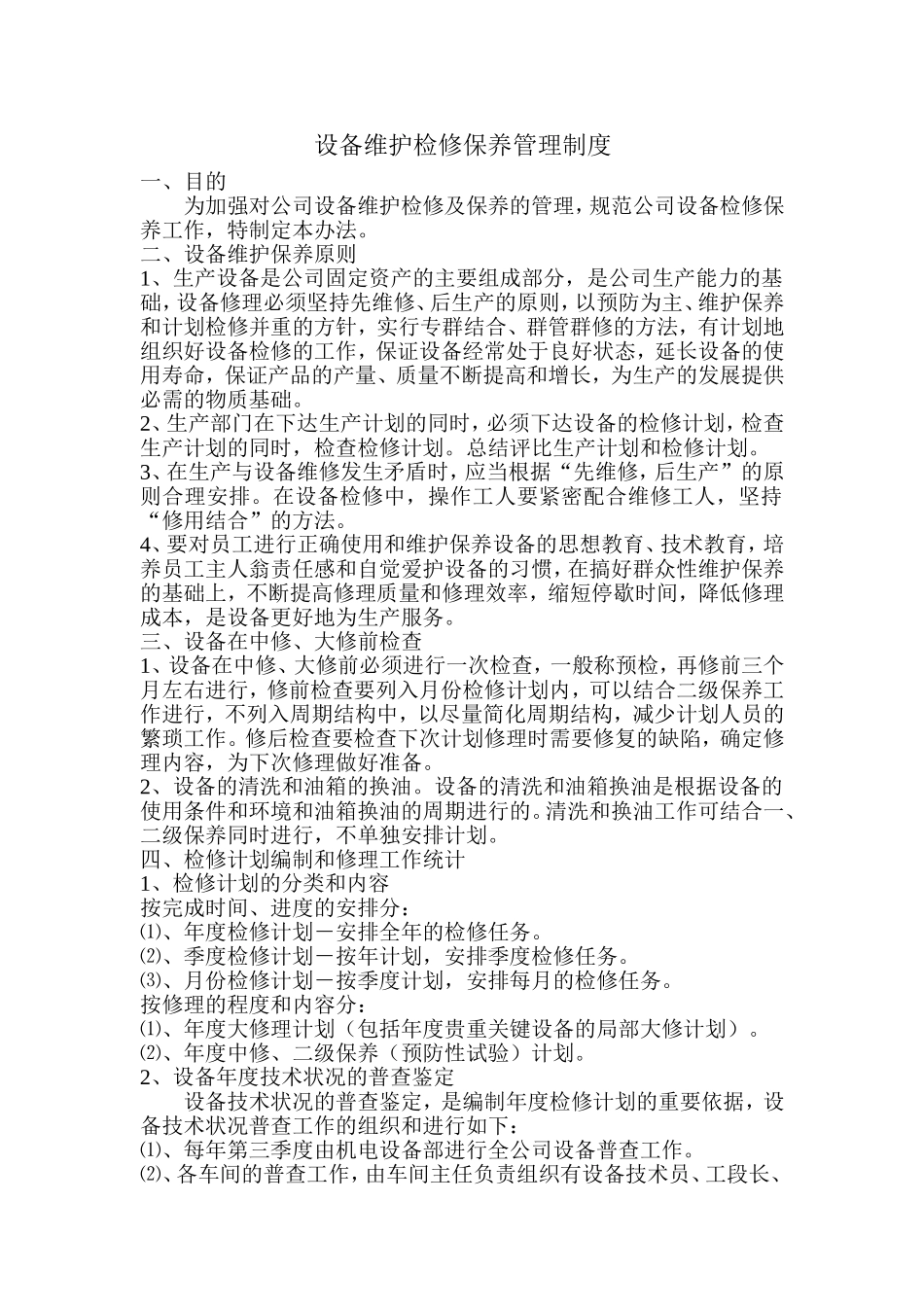 设备维护检修保养管理制度_第1页