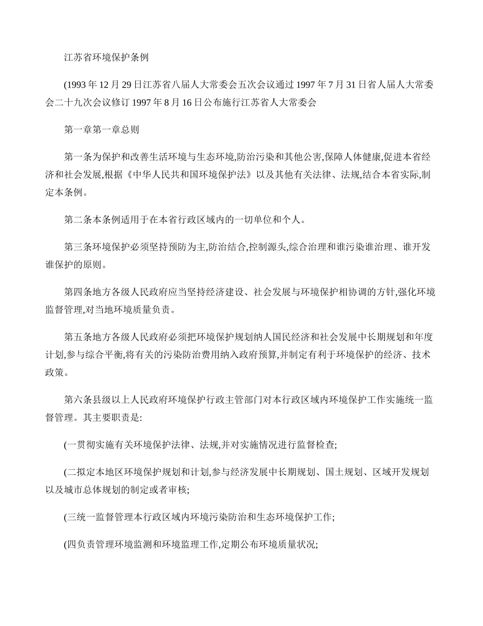 江苏省环境保护条例_百度文库(精)_第1页