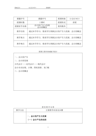 基础会计产生及发展教案