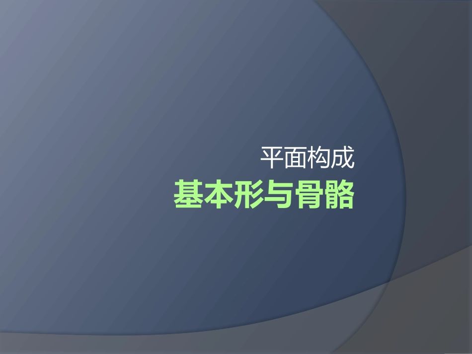 平面构成基本形骨骼_第1页