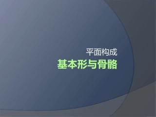 平面构成基本形骨骼