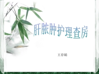 肝脓肿护理查房