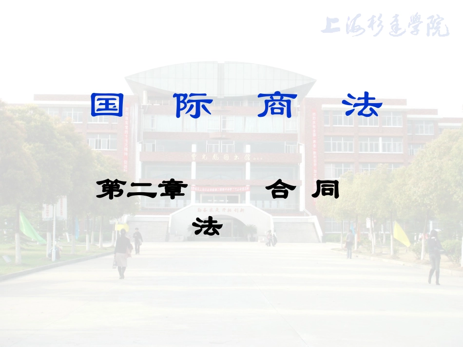 国际商法(合同法)_第1页