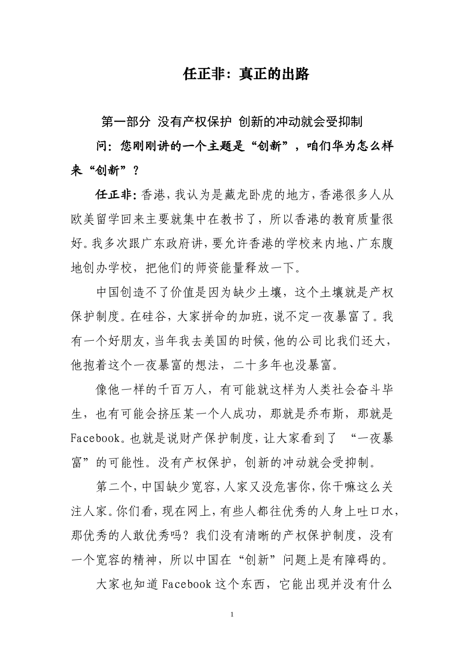 任正非：真正的出路_第1页