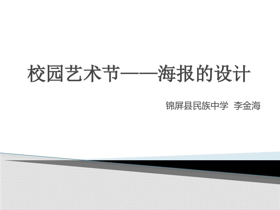 校园艺术节---海报的设计_第1页