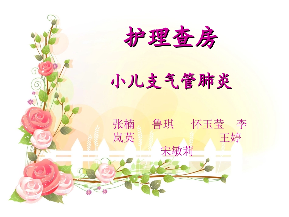 护理查房 小儿支气管肺炎_第1页