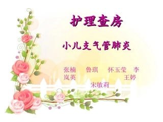 护理查房 小儿支气管肺炎