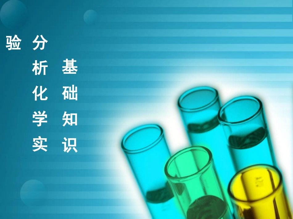 实验室分析化学基础知识_第1页