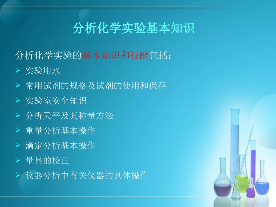 实验室分析化学基础知识_第2页