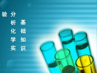 实验室分析化学基础知识