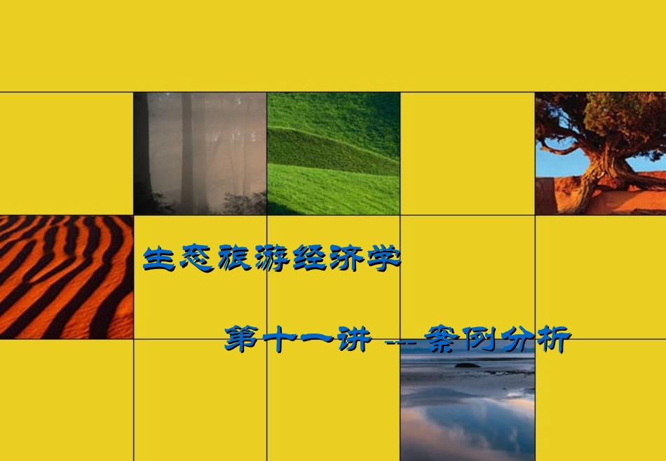 观光农业生态园规划方案_第1页