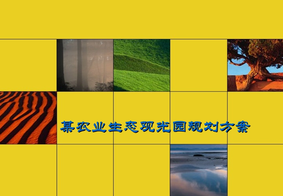 观光农业生态园规划方案_第2页