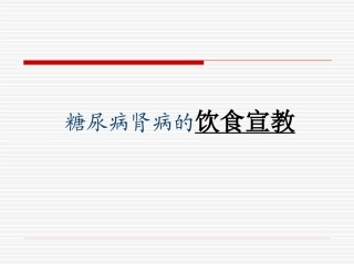 糖尿病肾病的饮食宣教