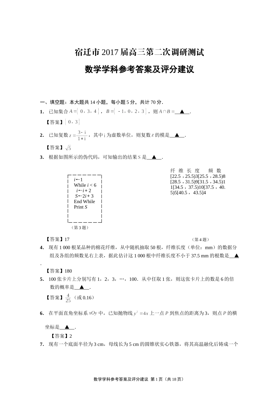 宿迁市2017届高三二模数学参考答案与评分标准_第1页