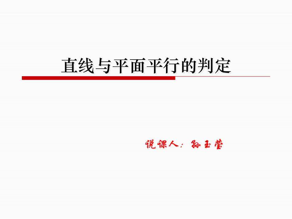 直线与平面平行的判定说课课件_第1页