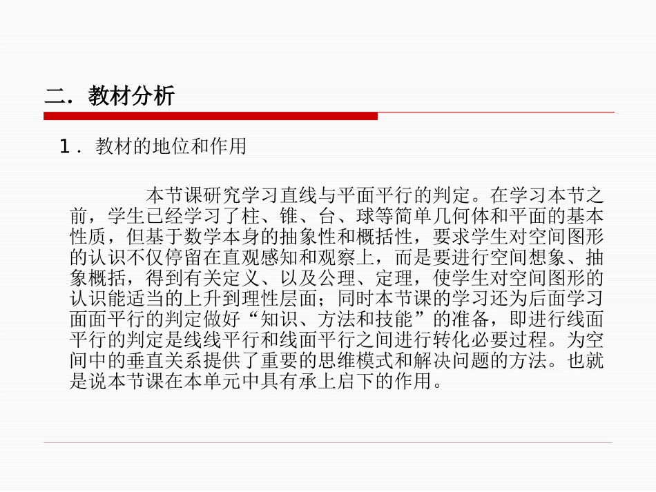 直线与平面平行的判定说课课件_第3页