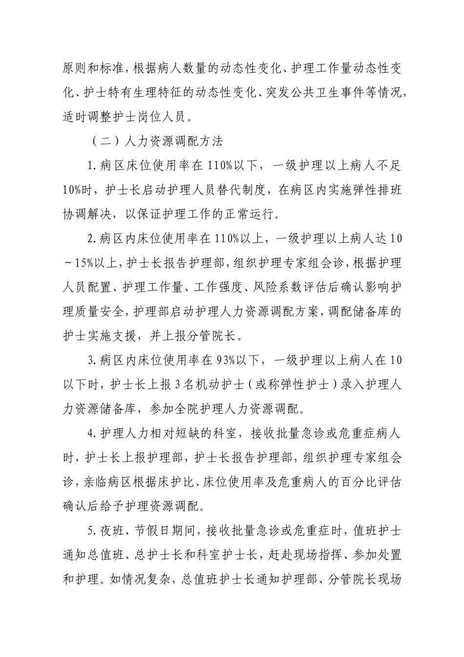 护理人力资源调配方案_第2页