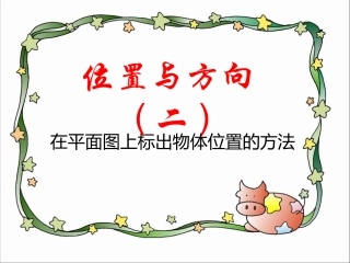 在平面上标出物体位置的方法