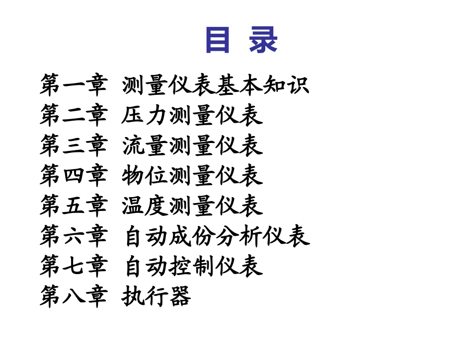 化工仪表分类及原理(北方的雪)_第2页