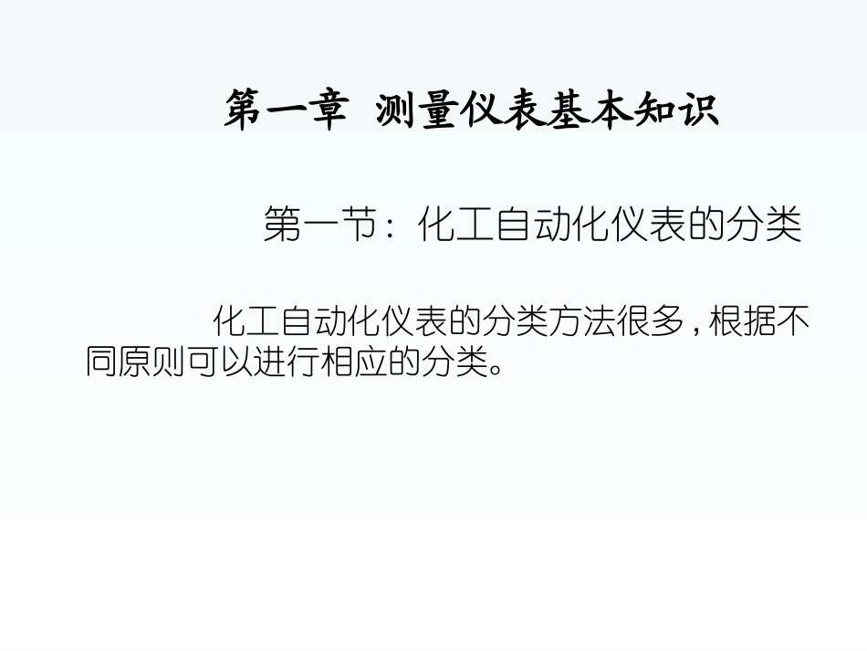 化工仪表分类及原理(北方的雪)_第3页