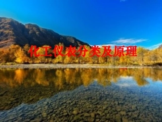 化工仪表分类及原理(北方的雪)