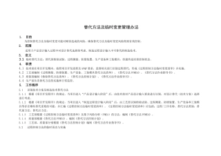 替代方法及临时变更管理办法