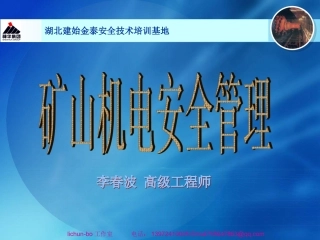 煤矿机电安全管理培训课件