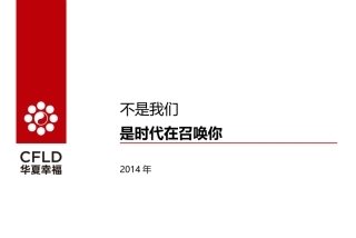 华夏幸福-企业介绍 2014.12.5