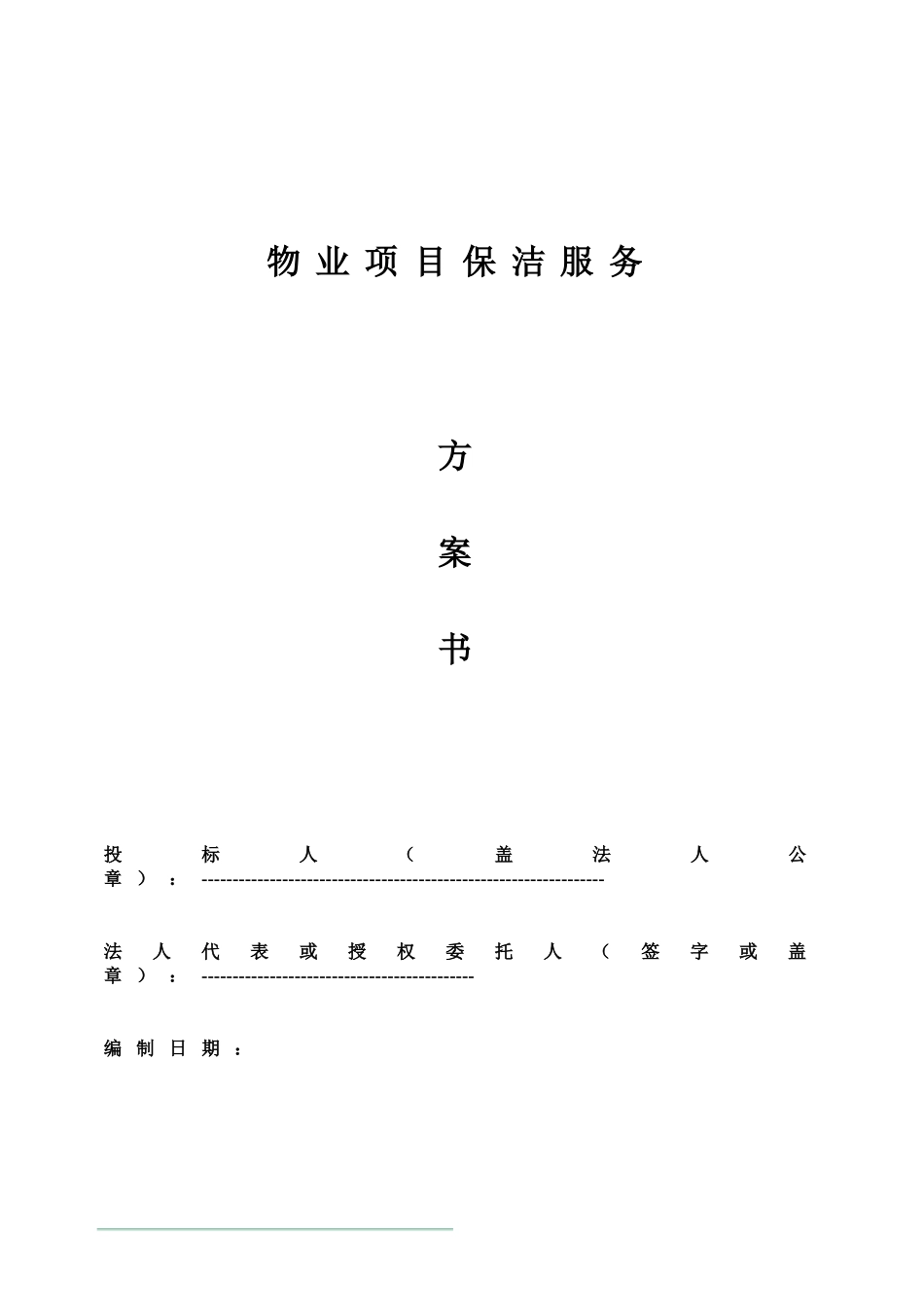 物业保洁服务方案_第1页