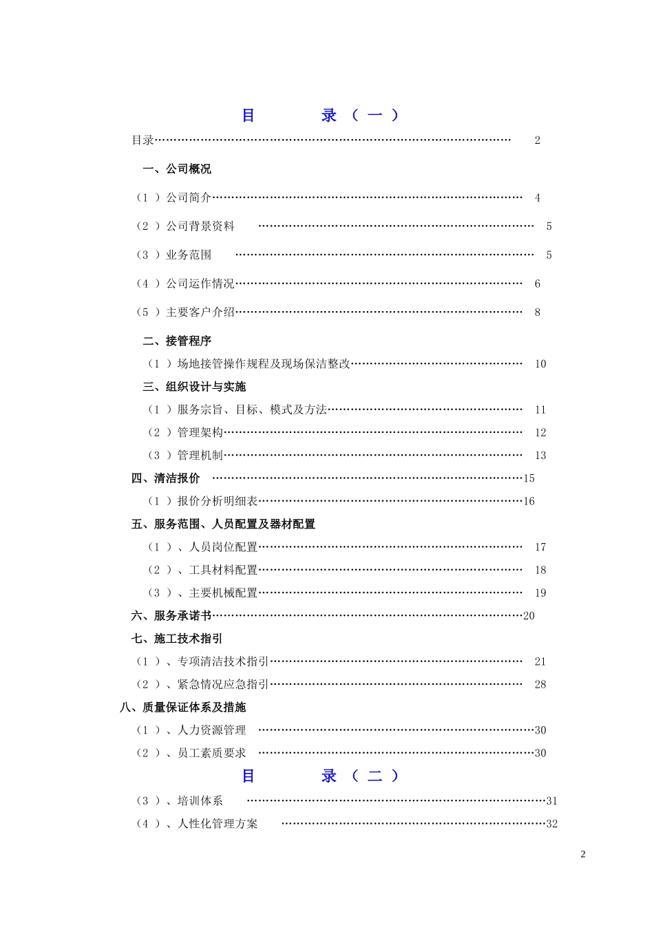 物业保洁服务方案_第2页