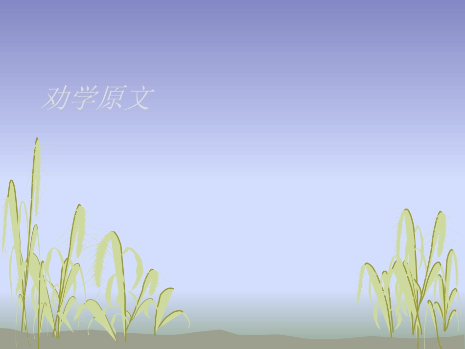 劝学原文及翻译_第1页