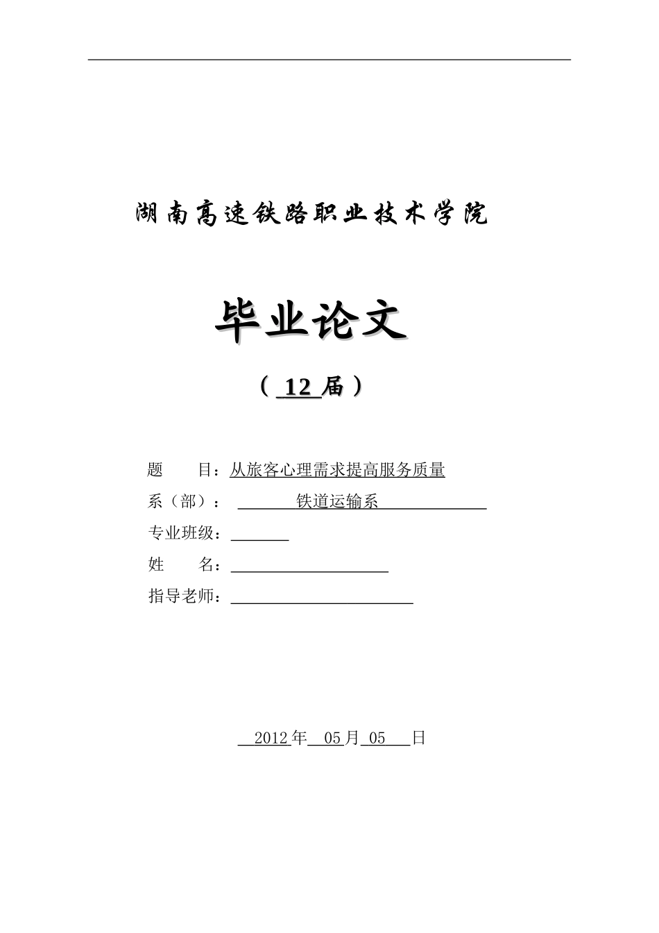 提高铁路服务质量毕业论文最终版_第1页
