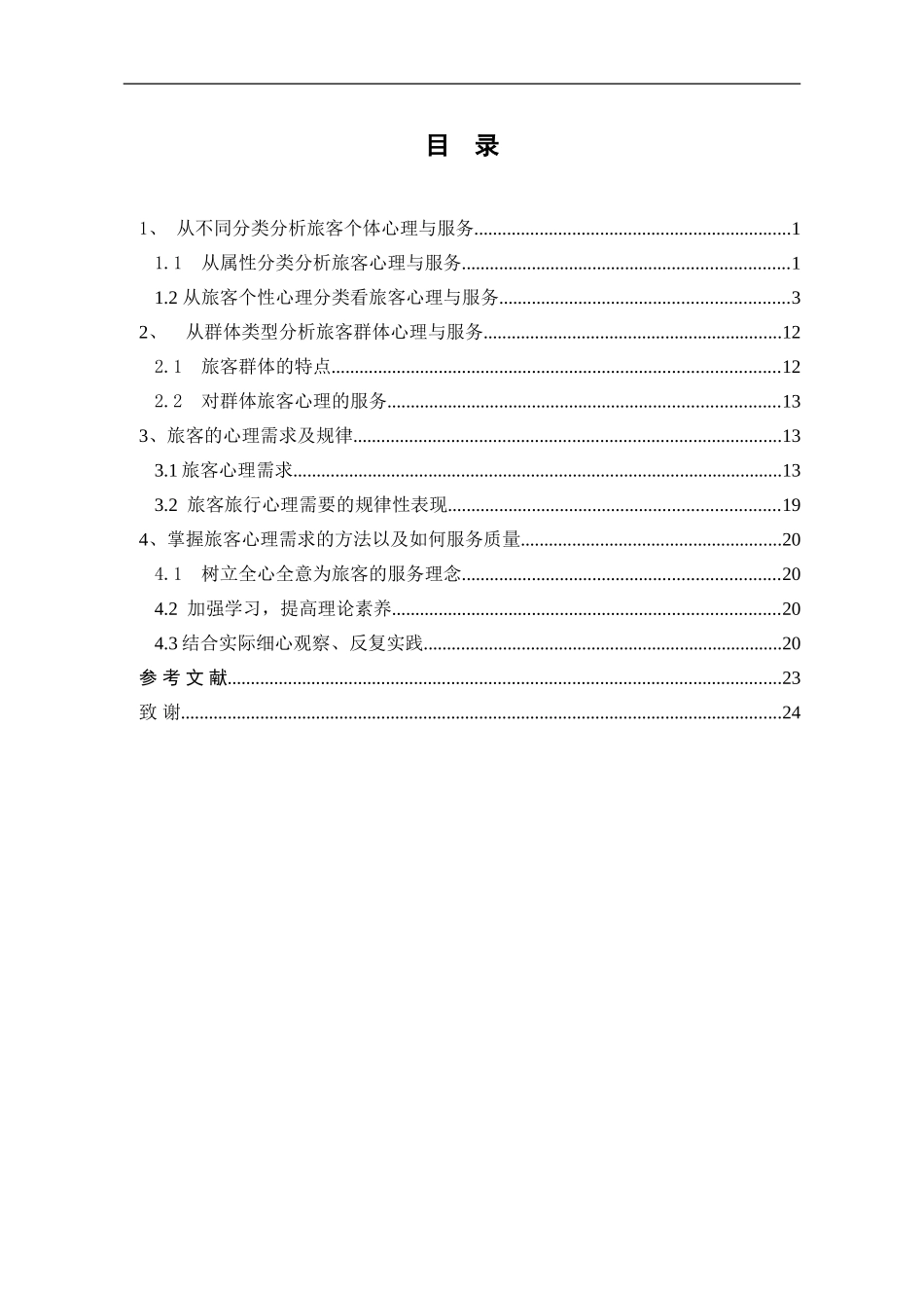提高铁路服务质量毕业论文最终版_第2页