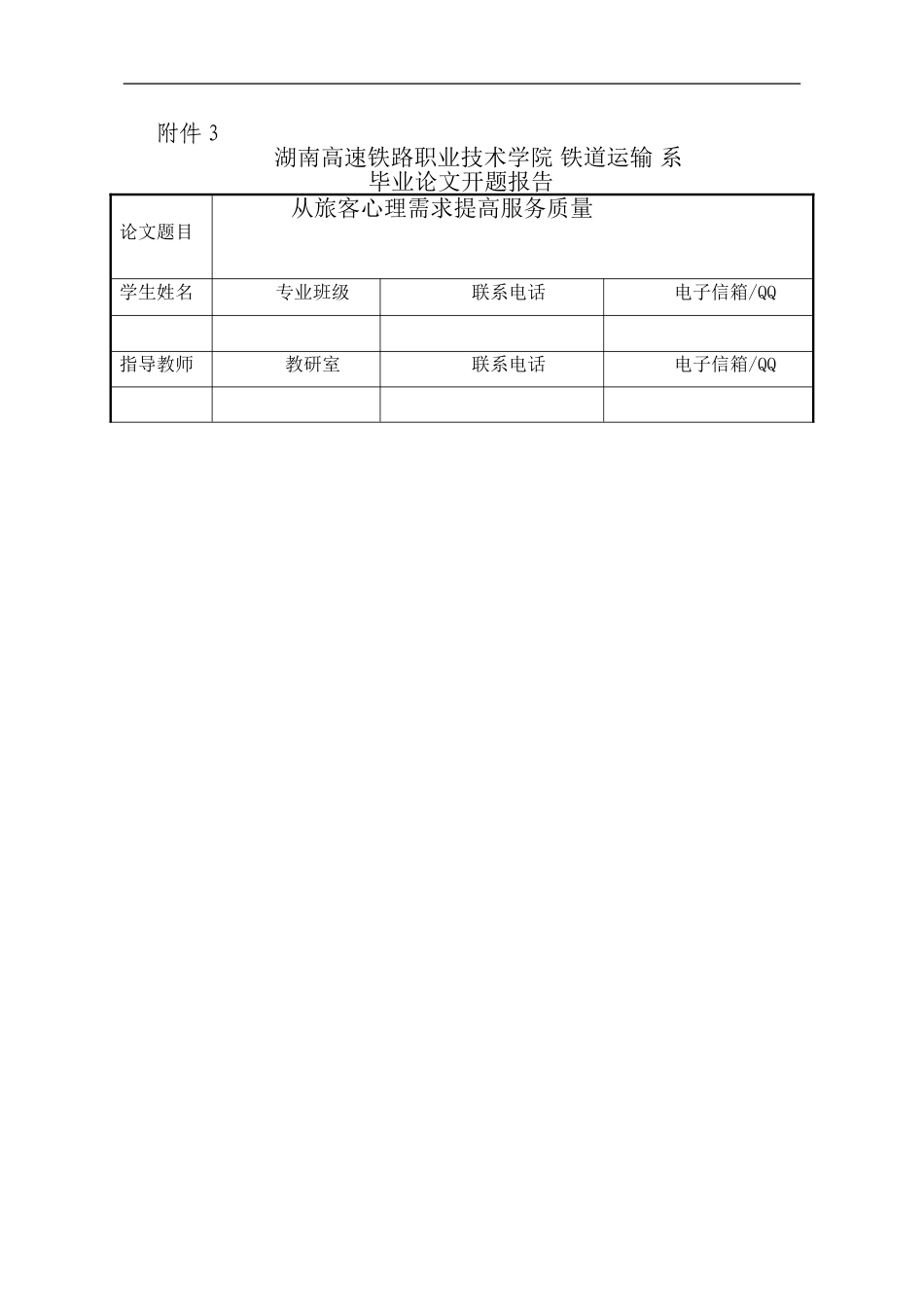 提高铁路服务质量毕业论文最终版_第3页