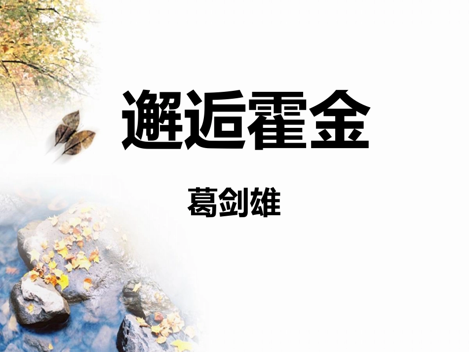 邂逅霍金优秀公开课课件_第1页