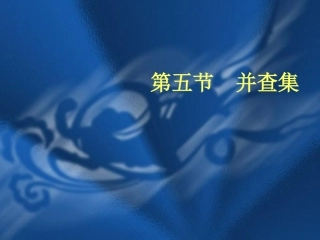 信息学奥赛一本通 第4章  第5节 并查集(C++版)