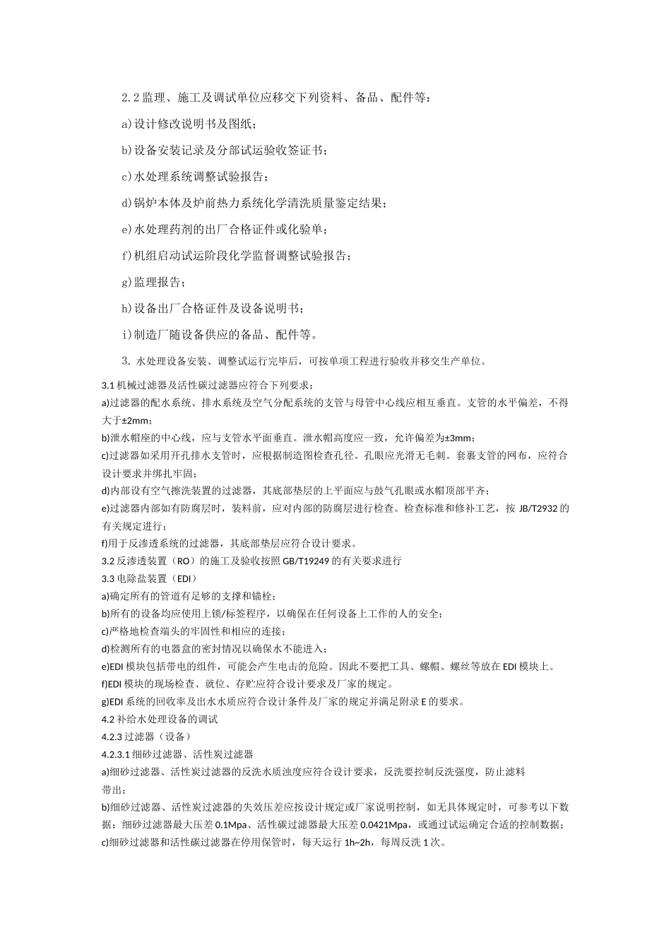 水处理设备安装、调试工作_第2页