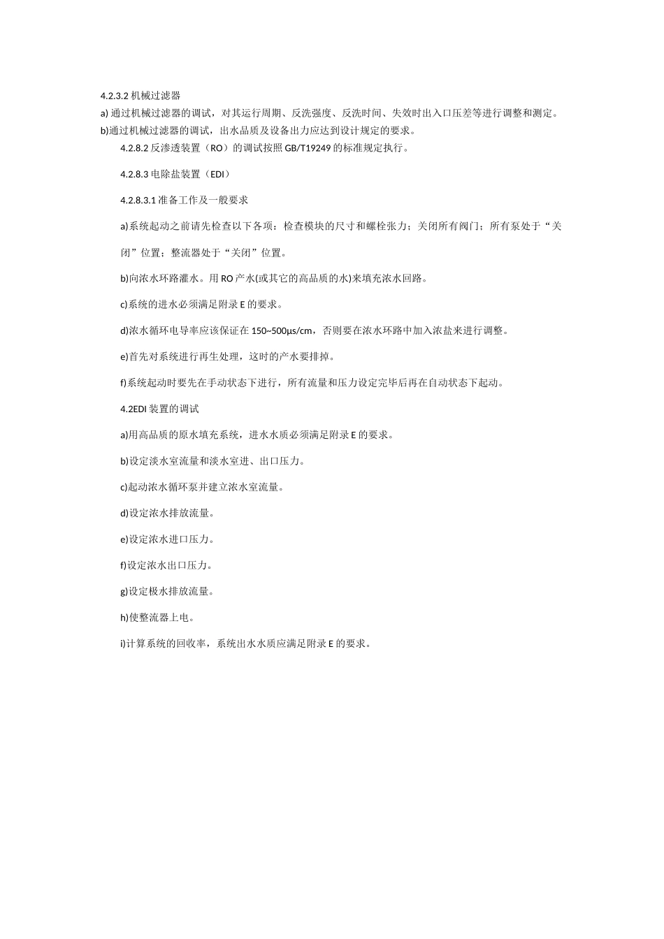 水处理设备安装、调试工作_第3页