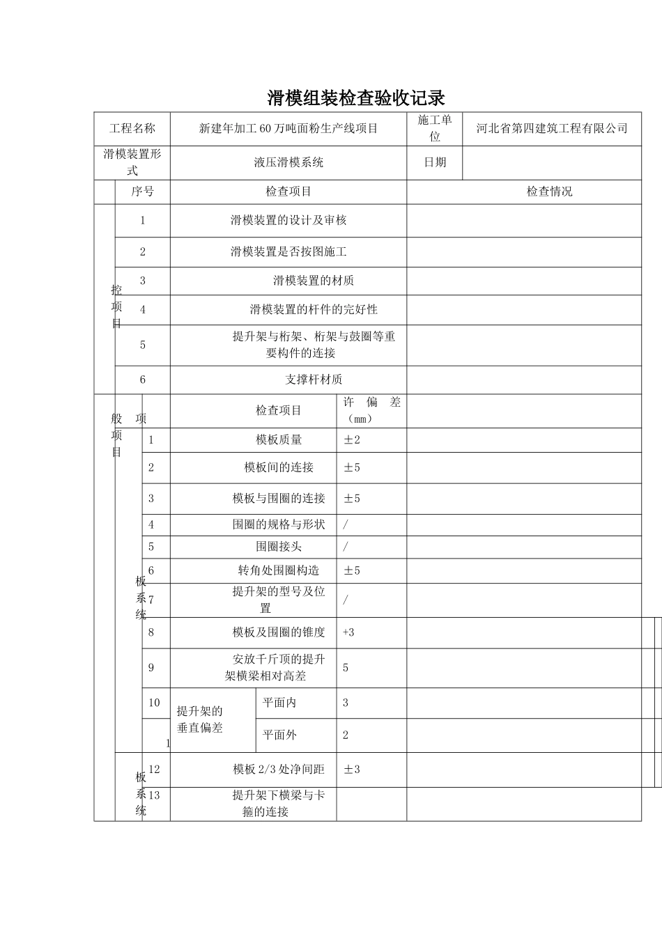 滑模组装检查验收记录 表_第1页