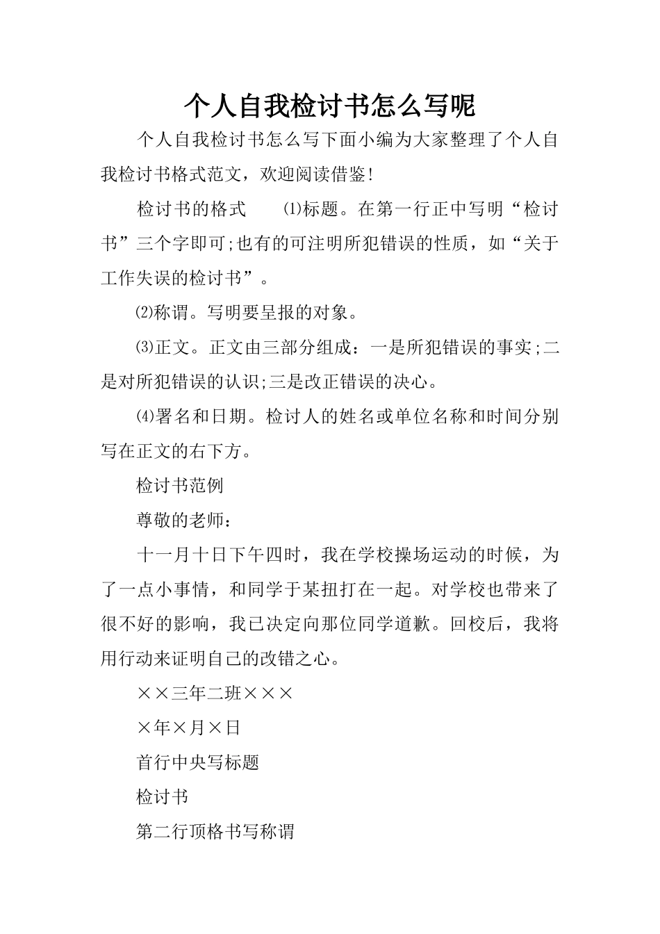 个人自我检讨书怎么写呢_第1页