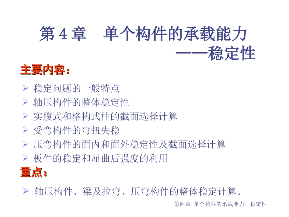 钢结构基础第4章_第1页