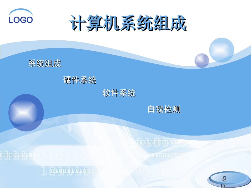 计算机系统组成课件_第1页
