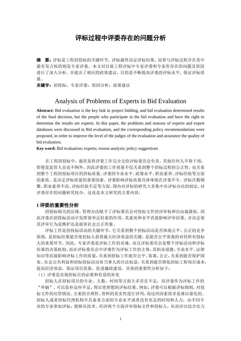 评标过程中评委存在的问题分析_第1页
