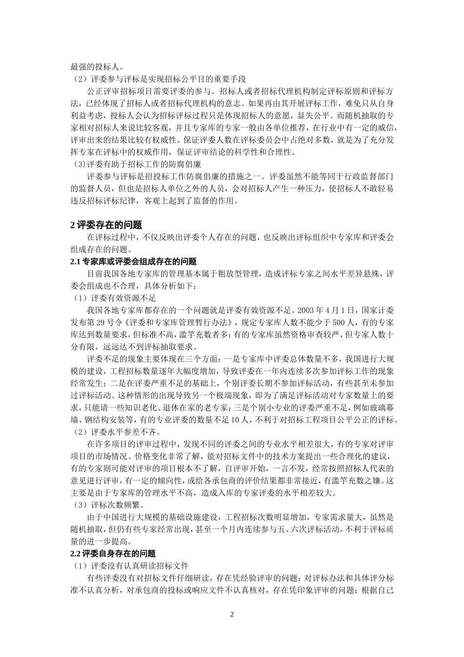 评标过程中评委存在的问题分析_第2页